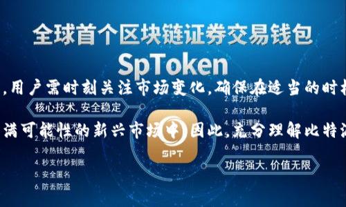 比特派（Bitpie）是一款功能丰富的数字货币钱包，主要用于管理和存储各种加密货币。这款钱包不仅支持多种主流数字货币的存储和交易，还允许用户进行币的兑换和提现。因此，很多用户会关心一个重要问题：比特派可以卖币提现吗？

1. 比特派的基本功能
比特派作为一款数字货币钱包，首先具备了存储和管理数字资产的基本功能。用户可以轻松创建钱包地址，接收和发送各种加密货币。此外，比特派还提供了便捷的交易功能，用户可以在钱包内直接进行币种的兑换，这为用户提供了良好的使用体验。

2. 卖币提现的可行性
那么，比特派是否支持卖币提现呢？答案是肯定的。比特派允许用户将其持有的加密货币进行交易和兑换，用户可以将加密货币卖出并将获得的法币提现到自己的银行账户中。然而，用户在进行这项操作时需要注意一些细节。

3. 提现的步骤
要进行卖币提现，用户需要按照以下步骤操作：
ol
listrong登录比特派钱包：/strong首先用户需打开比特派钱包，登录自己的账户。/li
listrong选择卖币：/strong在比特派的钱包界面，用户可选择需要出售的币种，点击“出售”选项。/li
listrong填写交易信息：/strong用户需输入出售的数量及相关信息，系统将自动计算出用户可以获得的法币金额。/li
listrong确认交易：/strong仔细检查交易信息后，确认交易，并支付相应的交易手续费。/li
listrong提现至银行账户：/strong交易完成后，用户可将获得的法币提现至绑定的银行账户，输入提现金额并确认。/li
/ol

4. 注意事项
尽管比特派提供了卖币提现的功能，但用户在操作时仍需注意以下几点：

ul
listrong交易手续费：/strong每笔交易都会产生相应的手续费，因此用户应提前了解收费标准，合理规划自己的交易成本。/li
listrong提现时间：/strong提现到银行账户可能需要一定时间，不同平台和银行的处理速度有所不同，用户需耐心等待。/li
listrong市场波动：/strong加密货币市场波动性很大，在进行买卖和提现时，务必关注市场动向，以免造成不必要的损失。/li
listrong安全性：/strong在进行交易和提现时，务必确保网络安全，避免使用不安全的公共Wi-Fi，保护好自己的账户信息。/li
/ul

5. 适用于各类用户
比特派的卖币提现功能非常适合各类用户。无论是个人投资者、数字货币交易者，还是希望用数字货币进行消费的用户，都能在这里找到适合自己的操作方式。因此，使用比特派不仅能有效管理自己的数字资产，还能进行灵活的资金周转。

6. 常见问题解答
在使用比特派进行卖币提现的过程中，用户可能会遇到一些常见问题。以下是针对一些常见问题的解答：

ul
listrong卖币后如何保证资金安全？/strong用户在完成卖币交易后，应及时转移资金至安全账户，并注意留意账户动态，必要时开启双重验证。/li
listrong如果提现失败怎么办？/strong如果提现未成功，建议用户联系比特派客服进行咨询，查清问题原因并解决。/li
listrong能否设定卖币的价格？/strong比特派的交易市场是基于市场价进行自动交易的，因此用户无法手动设定卖出价格。/li
/ul

7. 结语
总之，比特派不仅为用户提供了安全可靠的数字资产管理环境，还支持卖币提现的功能，使得用户的数字货币投资变得更加灵活和便捷。在操作过程中，用户需时刻关注市场变化，确保在适当的时机进行交易，以获取最优的投资回报。若在此过程中还有其他疑问或需要进一步的指导，强烈建议用户向比特派的客服联系，以获取专业的帮助和建议。

在这一信息科技迅猛发展的时代，金融的未来已深受数字货币的影响。通过比特派等创新型平台，用户可以更好地掌握自己的资产，轻松参与到这个充满可能性的新兴市场中。因此，充分理解比特派的各种功能，最大限度地利用这个平台，将是每一位数字货币用户获取成功的关键。

比特派, 卖币, 提现, 数字货币/guanjianci