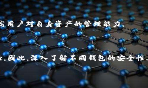 区块链钱包：2025必看项目方及选择指南

区块链钱包, 项目方, 数字资产, 加密货币/guanjianci

引言

随着区块链技术的不断发展，区块链钱包已成为数字资产管理的重要工具。无论是用于存储、交易，加密货币还是参与各种去中心化金融（DeFi）项目，钱包的选择显得尤为重要。因此，了解当前市场上优秀的钱包项目方，以及如何选择适合自己的钱包，将会是每一位投资者和用户在2025年中不可或缺的课题。

区块链钱包的基本概念

首先，让我们明确“区块链钱包”的概念。简单来说，区块链钱包是一种数字工具，允许用户存储和管理他们的数字货币。这些钱包并不是像传统钱包那样存储现金，而是通过持有私钥来访问区块链上的资产。在加密货币的世界中，钱包的类型繁多，包括热钱包、冷钱包和硬件钱包等。

热钱包与冷钱包的比较

热钱包一般连接互联网，便于日常交易，因此其使用方便性很高。然而，由于热钱包面临着网络攻击的风险，因此其安全性相对较低。反之，冷钱包不连接网络，提供更高的安全性，适合存储长期资产，但其使用便捷性相对较差。因此，了解不同钱包的优势和劣势是选择合适钱包的第一步。

如何选择合适的区块链钱包项目方

在选择区块链钱包项目方时，有几个关键因素需要考虑：

1. 安全性

安全性是选择区块链钱包的首要考虑因素。调研项目方的安全措施，包括加密技术、双重认证和用户反馈等，能够为用户提供必要的保障。例如，在选择钱包时，可以查看他们是否有过安全事件记录，以及他们在这些事件中的处理方式。

2. 用户体验

用户体验同样重要。一个良好的用户界面设计将让用户在使用过程中更加流畅，同时有效降低误操作的风险。此外，钱包的操作流程是否简单明了，客户服务是否及时响应，也是决策的重要因素。

3. 支持的币种

不同的钱包支持不同的加密货币。因此，应根据个人需要选择一个支持自己所需币种的钱包。在2025年，随着新的数字资产不断涌现，钱包的币种支持范围将更加多样化，如果可以选择多资产钱包，将更具灵活性。

4. 项目方可信度

项目方的背景和声誉度在选择钱包时同样不可忽视。一些知名项目方反复获得用户的青睐，说明了他们在维护用户资产安全和不断创新方面的努力。可以通过用户评价、社交媒体反馈、行业分析报告等途径，获取项目方的相关信息。

区块链钱包项目方推荐

以下是一些备受推崇的区块链钱包项目方，它们在市场上建立了良好的信誉，并拥有大量用户基础：

1. Coinbase Wallet

Coinbase Wallet是由Coinbase推出的一款数字资产钱包，用户可以存储多种加密货币，并且它的操作界面友好，用户反馈良好。此外，Coinbase还提供了非常强大的安全机制，使用户在交易和存储时都能享受高安全性。

2. MetaMask

MetaMask不仅是一个钱包，还是以太坊区块链和去中心化应用（DApp）互动的重要桥梁。因此，它适合那些希望获取以太坊生态系统的用户。MetaMask支持多种ERC20代币，并允许用户轻松与DApp互动。

3. Ledger Nano S/X

Ledger是知名的硬件钱包品牌，以其出色的安全性著称。虽然其价格相对较高，但其提供的安全性是其他类型钱包无法比拟的。用户可将私钥保存在硬件设备中，从而有效防范网络攻击。

4. Trust Wallet

Trust Wallet是由Binance收购的一款手机钱包，支持多种区块链资产，并提供用户友好的界面。此外，Trust Wallet的自我托管特性使得用户可以完全控制自己的私钥和资金，非常适合对安全性有极高要求的用户。

未来的区块链钱包趋势

随着区块链技术的持续演进，区块链钱包在未来的发展将呈现几个趋势：

1. 多功能性

未来的钱包不再仅仅是资金存储的工具，将发展成为更全面的数字资产管理平台。例如，钱包将支持存储NFT（非同质化代币）、证券以及其它新兴资产的功能，深度满足用户的多样化需求。

2. 更强的安全保护措施

为应对日益猖獗的黑客攻击，钱包项目方将不断其安全性能，引入新的技术手段。例如，生物识别技术、区块链安全技术等，将在未来的区块链钱包中成为常规功能。

3. 提升用户体验

伴随钱包用户的持续增加，市场竞争愈发激烈。因此，钱包的用户体验将成为项目方的核心关注点，用户可通过简便的操作和更好的界面设计，来增强使用体验，让更多人愿意接受这一新兴的金融工具。

4. 教育和支持

未来，随着区块链技术的普及，钱包项目方将更加注重用户教育和支持，帮助新手更快速地了解数字资产管理的基本知识。同时，提供丰富的资源与工具，以提高用户对自身资产的管理能力。

结论

在2025年，区块链钱包将扮演越来越重要的角色。无论你是资深投资者，还是刚入门的用户，选择合适的钱包项目方将直接影响你的数字资产安全和管理体验。因此，深入了解不同钱包的安全性、用户体验、支持币种和项目方的可信度，将帮助你做出明智的选择。与此同时，保持对钱包发展趋势的关注，随时调整自己的选择，以应对不断变化的市场环境。

最后，区块链钱包作为一种新兴工具，承载着未来数字经济的重要部分，让我们共同期待2025年的到来，见证这一行业的更多变革与创新。