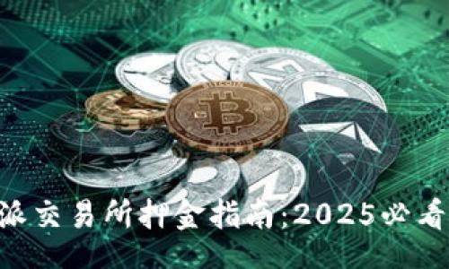 div
    比特派交易所押金指南：2025必看投资策略！