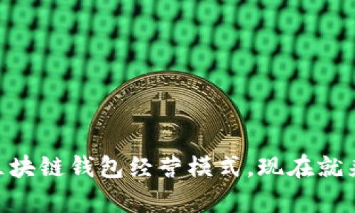2025必看！全面解析区块链钱包经营模式，现在就来了解未来的投资机会