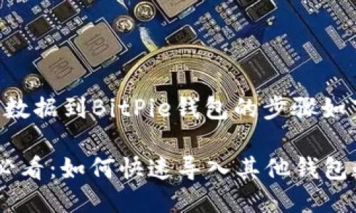 导入其他钱包数据到BitPie钱包的步骤如下：

### 2025必看：如何快速导入其他钱包数据到BitPie！