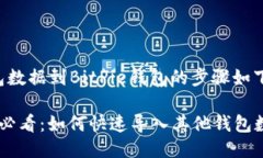 导入其他钱包数据到BitPie钱包的步骤如下：###