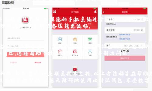 bianhua比特派钱包突然打不开了怎么办？立即解决您的问题！/bianhua
比特派钱包, 钱包打不开, 数字货币, 解决方案/guanjianci

引言：遇到问题的第一步
在数字货币交易日益热门的今天，比特派钱包因其便利快捷的特性而受到众多用户的青睐。不过，近期有很多用户反映自己的比特派钱包出现了打不开的情况。这时您是否感到无助和焦虑呢？别担心，本文将为您提供全面的解决方案，帮助您快速恢复使用钱包的能力。

第一步：检查网络连接
在面对比特派钱包无法打开的问题时，首先需要检查的是网络连接。确保您的设备已连接到稳定的网络，无论是Wi-Fi还是移动数据，这都是使用钱包的基础。如果网络不稳定，钱包应用可能无法正常加载。
因此，您可以尝试重新连接网络，或者切换到另一个网络。如果问题仍然存在，可以通过其他应用程序测试网络速度，以确认网络是否是原因所在。

第二步：查看应用更新
如果您的比特派钱包应用未更新至最新版本，可能会导致兼容性问题，进而出现打不开的情况。因此，确保您的应用是最新版本是非常重要的。您可以在应用商城搜索比特派钱包，查看是否有可用的更新。
此外，更新应用不仅可以修复已知的bug，还可能带来新的功能和更好的用户体验。因此，及时更新您的比特派钱包，避免遇到不必要的麻烦。

第三步：重启手机
有时候，简单直观的方法往往是解决问题的有效手段。重启手机可以清理暂存数据，刷新系统，有助于恢复比特派钱包的正常功能。尤其是在您最近进行了大量应用切换或更新后，设备可能会出现暂时性的问题。
因此，关掉手机，等待几秒钟再开机，这样可以帮助清理缓存，重新加载所有应用，尤其是那些频繁使用的应用程序。

第四步：卸载重装
如果检查网络和应用更新后问题依然存在，可以尝试卸载比特派钱包并重新安装。卸载应用程序会删除存储的临时文件及可能导致错误的配置文件。重新安装后，您将获得一个全新的开始。
请记住，在卸载之前，一定要确保您已备份好钱包的助记词或私钥，以免丢失您的数字资产。钱包的安全性至关重要，所以备份信息绝对不可马虎。

第五步：检查手机系统更新
手机操作系统的更新也可能影响比特派钱包的运行。为了保证所有应用程序的兼容性，建议您定期检查手机的系统更新。如果您的手机系统过于陈旧，可能会导致一些新应用无法正常运行。
通过设置菜单进入系统更新选项，确保您的手机操作系统也是最新的。偶尔，系统更新会解决一些意想不到的问题，使您的设备运转更流畅。

第六步：联系技术支持
如果您尝试了上述所有方法，问题仍然没有解决，那么您可以考虑寻求技术支持。比特派钱包通常提供相应的客户服务渠道，您可以通过官方网站查询技术支持的信息或通过社交媒体联系官方账号。
在与技术支持交流时，请务必提供详细的信息，例如您的手机型号、系统版本、应用版本和问题发生的具体情况，这将有助于技术团队快速定位并解决问题。

结论：保持冷静与耐心
遇到比特派钱包打不开的情况，很容易让人感到恐慌，但保持冷静与耐心是解决问题的关键。无论是检查网络、卸载重装，还是联系技术支持，以上方法都旨在帮助您尽快恢复正常使用。
永远要记住，数字钱包的安全性和使用便捷性是希望拥有美好投资体验的重要基础。希望本文能够为您提供实际的帮助，让您无障碍地使用比特派钱包，享受数字货币投资的乐趣。