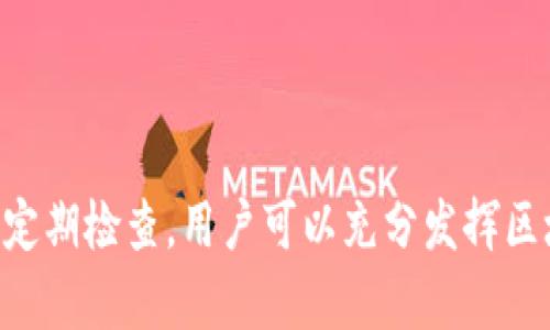 bianhao区块链钱包2025必看：立即了解如何安全使用！/bianhao

区块链钱包, 数字货币, 安全使用, 知乎/guanjianci

引言
在数字货币迅速发展的今天，区块链钱包成为了越来越多投资者和用户的必需品。作为管理和存储数字资产的重要工具，区块链钱包不仅为用户提供了便捷的交易服务，还在安全性和隐私保护方面发挥着重要作用。因此，了解如何安全使用区块链钱包变得尤为重要。本文将详细探讨区块链钱包的使用方法、优势、潜在风险及如何保护个人资产，旨在为读者提供全面的参考信息。

区块链钱包是什么？
区块链钱包是一个用于存储、管理和交易数字货币的工具。它通过私钥和公钥的配对机制，为用户提供安全的交易环境。简单来说，公钥类似于银行账号，而私钥则是签署交易和访问账户的密码。用户只有妥善保管好自己的私钥，才能确保资产的安全。因此，了解区块链钱包的机制是每位数字货币用户的基础功课。

区块链钱包的类型
区块链钱包可以根据其存储方式和使用方式分为多个类型，主要包括热钱包和冷钱包。

h4热钱包/h4
热钱包是指连接互联网的数字货币钱包，通常以应用程序或网页形式存在。其优点在于能够快速交易和访问资产，使得用户在进行日常消费和交易时更加方便。然而，由于其常年在线，热钱包相对较容易受到黑客攻击和钓鱼风险的威胁。

h4冷钱包/h4
冷钱包则是指不与互联网直接连接的数字货币存储方式，例如硬件钱包和纸钱包。由于冷钱包脱离网络环境，其安全性较高，非常适合用于长期保存大额资产。不过，冷钱包的使用对于新手来说可能存在一定的不便，学习曲线相对较陡峭。

区块链钱包的优势
区块链钱包的使用具有多种优势，不仅能提供安全的存储环境，还能支持多种功能。

h4一、资产安全性高/h4
区块链钱包采用加密技术，确保用户资产不易被盗用。对于热钱包，用户可以通过二次认证等方式，进一步提高安全性。而冷钱包由于不联网，其安全性更上层楼，成为资产保护的优选方案。

h4二、便捷的交易体验/h4
区块链钱包支持多种数字货币，用户可以在同一个平台上管理不同的资产，极大地方便了交易。此外，用户可以随时随地使用移动设备或者电脑进行资产交易，无需经历繁琐的银行系统流程。

h4三、隐私保护/h4
区块链技术为用户提供了较高的隐私保护，所有交易信息都记录在区块链上，但用户的身份信息不必披露。这种匿名特性，使得区块链钱包在敏感行业中显得尤为重要。

潜在风险与挑战
尽管区块链钱包在许多方面都有其优势，但用户仍需警惕其潜在风险。

h4一、黑客攻击/h4
对于热钱包来说，黑客攻击是其最大风险之一。尽管技术越来越先进，但仍然时有发生黑客盗取资金的事件。因此，选择一个信誉良好的钱包服务商，以及使用强密码和开启双重认证，都是必要的安全措施。

h4二、用户失误/h4
由于区块链钱包的去中心化特性，用户在进行转账时一旦输入错误的地址或金额，就很难追回。因此，用户在操作时需保持高度的专注，并认真核对所有信息。

h4三、对新手的不友好/h4
新手在使用区块链钱包时，可能会面临学习曲线陡峭的问题。很多用户在首次操作时，因对钱包功能不熟悉而遭遇损失。因此，对于新手来说，选择一款用户友好且提供详细指引的区块链钱包是至关重要的。

如何选择合适的区块链钱包
选择合适的区块链钱包是确保资产安全和使用便利的基础。以下是一些选择钱包时可以考量的因素：

h4一、品牌信誉/h4
选择知名度高、口碑良好的钱包服务商，无疑是降低风险的有效方式。用户可以通过网络查询相关评价或者在专业论坛上深入探讨，从而得出理性的选择。

h4二、安全性能/h4
在选择区块链钱包时，安全性能是最重要的考量因素之一。用户应关注钱包所采用的加密技术、是否支持二次验证等安全选项。同时，了解钱包的历史安全事件，也可以帮助用户判断其安全性。

h4三、用户体验/h4
选择界面友好、操作简单的钱包能够显著减少新手用户的困惑。许多钱包应用提供了详细的使用说明和新手指引，因此用户应选择那些对新手友好的产品。

h4四、支持的货币种类/h4
对于投资多种数字货币的用户来说，支持多种币种的钱包显得尤为重要。用户在选择钱包时，应确认钱包支持的货币种类，以便随时进行交易。

保护区块链钱包安全的策略
保护区块链钱包的安全至关重要，以下是一些实用的安全策略：

h4一、备份私钥/h4
私钥是控制钱包的核心，用户应定期备份自己的私钥信息，并将其存放在安全的地方。同时，切忌将私钥保存在容易被攻击者获取的地方。

h4二、使用强密码/h4
设置复杂的密码对于提高钱包安全至关重要。用户应避免使用生日、名字等容易被猜到的密码，建议结合字母、数字和特殊符号。

h4三、启用双重验证/h4
许多钱包服务商提供双重验证功能。这一安全措施通过手机验证码等手段，确保即使密码被盗，黑客也无法轻易访问用户的钱包。

h4四、定期检查交易记录/h4
用户应定期检查自己的交易记录，确保没有未经授权的交易。一旦发现异常，应立即联系钱包服务商进行处理，及时冻结账户以防进一步损失。

结论
区块链钱包作为数字货币时代的重要工具，具有便捷、安全的特点。然而，用户在使用过程中仍需关注潜在风险和安全隐患。通过选择适合自己的钱包、采取必要的安全措施和定期检查，用户可以充分发挥区块链钱包的优势，安全有效地管理自己的数字资产。希望本文能为大家提供有价值的信息，让每位读者都能在数字货币的世界中畅行无阻。