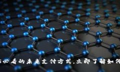 数字钱包：2025必看的未来支付方式，立即了解如