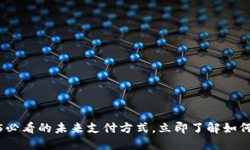 数字钱包：2025必看的未来支付方式，立即了解如何取代传统支付！