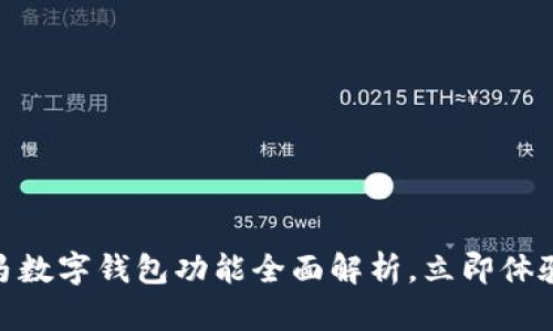 2025必看：宝马数字钱包功能全面解析，立即体验未来驾车生活
