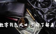 2025必看：元宇宙数字钱包风口，立即了解未来数