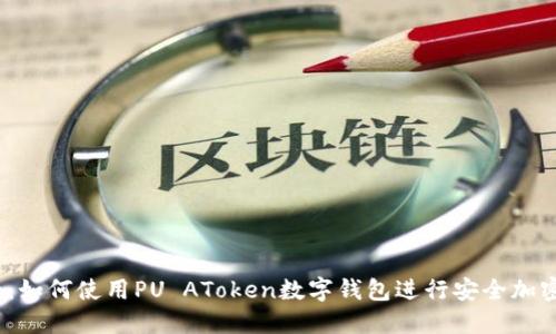 2025必看：如何使用PU AToken数字钱包进行安全加密货币管理