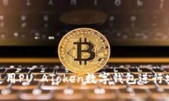 2025必看：如何使用PU AToken数字钱包进行安全加密