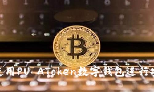 2025必看：如何使用PU AToken数字钱包进行安全加密货币管理