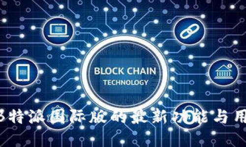 2025必看！B特派国际版的最新功能与用户体验揭秘