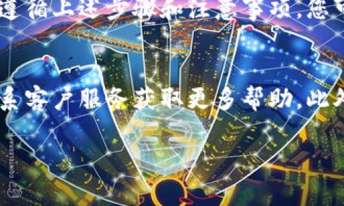 要从 BitP 钱包中提取资金，可以遵循以下步骤。请注意，具体步骤可能会因您使用的钱包版本和平台而有所不同，但总体流程通常是相似的。

步骤一：登录您的 BitP 钱包
首先，您需要访问 BitP 钱包的官方网站或打开手机应用程序，并使用您的帐户凭据登录。这一步是确保资金安全的第一步，在此过程中，请确保您使用安全的网络，不要在公共 Wi-Fi 下进行操作。

步骤二：找到提现选项
登录后，导航到钱包界面。通常，您会在主界面或侧边栏找到“提现”或“转账”选项。点击该选项后，您会被引导到提现页面，您需要在这里输入所需提取的金额及相关信息。

步骤三：选择提现方式
在提现页面，您可能会看到不同的提现方式，如转账到银行账户、提取到其他数字钱包或者是通过某些平台的兑换服务。选择您希望的提现方式，并确保您已经了解相关手续费。

步骤四：输入提取信息
在选择提现方式后，您需要输入相关的信息。例如，如果您选择转账到银行账户，您需要提供银行账号、账户持有者的姓名以及更多细节。确保信息的准确性，以避免资金丢失。

步骤五：确认提取请求
输入完所有必要的信息后，系统通常会要求您确认提现请求。这一步非常重要，因为一旦提交，提取请求可能无法更改。在此期间，请仔细检查您输入的每一项信息是否正确。

步骤六：等待处理
提交提取请求后，您需要耐心等待。BitP 钱包会根据其处理时间处理您的请求。不同的提取方式可能需要不同的时间，例如，银行转账可能需要几天，而转账到其他数字钱包可能会更快。

步骤七：确认到账
一旦提取申请被处理，您应该会收到相应的通知。在这之后，确保检查您的银行账户或数字钱包，以确认资金已成功到账。如果出现任何问题，您可以联系 BitP 的客服团队以获得帮助。

常见问题解答
在提现过程中，用户可能会遇到一些常见问题。以下是一些常见的问题及其解决方案：

h41. 为什么提现请求被拒绝？/h4
提现请求被拒绝可能是由于账户信息不正确，或者未满足相关的安全要求。请检查您提交的信息，并确保账户已完成验证程序。

h42. 提现涉及的手续费是多少？/h4
每种提现方式的手续费可能会有所不同，请在选择提现方式时仔细阅读相关费用说明。

h43. 如何加快提现处理时间？/h4
通常，选择更快的提现方式（如数字钱包转账）可以减少处理时间。此外，确保您的账户信息已完全验证也可以加快处理速度。

注意事项
在进行提现操作时，务必要注意以下几点：
ul
    li确保所使用的网络安全，避免在公共网络下进行财务交易。/li
    li定期更新您的账户密码，以增强安全性。/li
    li及时检查账户的交易记录，以防止任何未经授权的交易。/li
/ul

结论
提取 BitP 钱包中的资金是一个相对简单的过程，但需要仔细操作以确保资金安全。通过遵循上述步骤和注意事项，您可以顺利完成提现操作，并享受数字资产带来的便利。

更多信息
如果您对 BitP 钱包有更多疑问，建议查看其官方网站上的常见问题解答部分，或直接联系客户服务获取更多帮助。此外，务必保持对数字资产安全的警惕，时刻关注行业动态和最佳实践，以保障您的资金安全。

如何立即从 BitP 钱包提取资金？