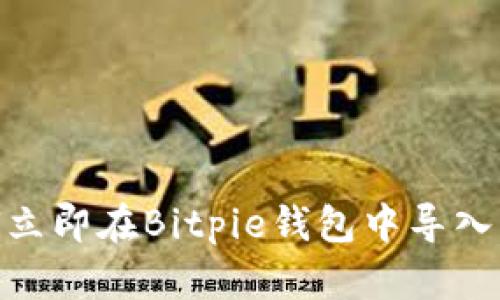 2025必看：如何立即在Bitpie钱包中导入其他钱包的资产
