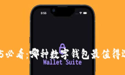 2025必看：哪种数字钱包最值得选择？