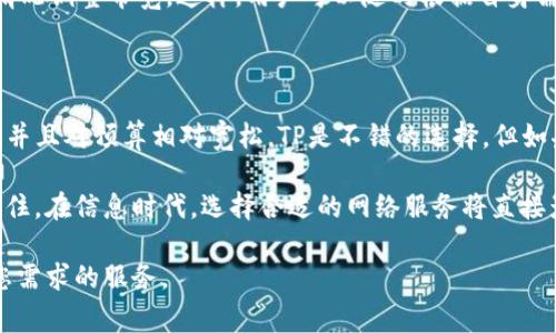 在选择TP（独立带宽）和B特派（一般带宽）时，究竟哪个更好，主要取决于您的具体需求和使用场景。以下是对这两种选择的比较分析，帮助您做出更明智的决策。

一、TP（独立带宽）的优势

TP，即独立带宽，意指用户拥有专属的带宽资源。这意味着在使用互联网时，用户可以享受到更高的速度和更稳定的连接，尤其在高峰时段，优势表现更为明显。对于需要频繁上传/下载大文件、视频会议或者在线游戏的用户来说，TP提供的独立带宽会显著提升用户体验。

此外，TP通常还会提供更好的网络安全性，因为它不与其他用户共享带宽，攻击者更难利用共同的网络威胁到您的数据安全。安全性在如今这个网络犯罪日益增长的时代尤为重要，因此选择TP在这方面具有更大的优势。

二、B特派的特点

B特派（一般带宽）则是指用户与其他用户共享带宽资源。通常价格更为优惠，适合预算有限或日常使用上网的用户。B特派对于一般的网页浏览、社交媒体使用及小型文件下载是足够的。但在高峰时间带宽可能会被挤占，从而导致网速变慢，影响用户体验。

因此，对于低强度使用的用户，B特派可能已经能够满足他们的需求，尤其是当增强网络带宽的重要性不如安全性和稳定性时，B特派提供了一个经济实惠的选择。

三、适用场景分析

在选择TP还是B特派时，首先要考虑您的使用场景。如果您是一个需要进行在线大规模游戏、视频编辑或实时数据处理的专业用户，TP将是更优的选择。而如果您只是偶尔上网、浏览网页或使用社交媒体，那么B特派可能会更为合理。

此外，如果您是企业用户，尤其是涉及到远程工作和高并发访问的情况，选择TP更加合适，因为它能保证业务的持续稳定运行。而对于家庭用户，尤其是几个家庭成员共同使用网络的情况，虽然B特派可能在某些时段表现不如TP，但在经济性上能够带来很好的平衡。

四、性价比考虑

在考虑性价比时，虽然TP在性能上占有优势，但它的价格通常也较高。如果您的使用需求并不频繁地需要高带宽，选择B特派则可以节省开支。有时候为了经济考虑，家庭用户可能倾向于选择B特派，即使在偶尔遇到网络延迟时所带来的小不便也可接受。

此外，考虑到市场上目前的网络技术发展情况，许多互联网服务提供商（ISP）会提供灵活的套餐，根据实际使用情况调整带宽，这样，用户可以随时根据自身需求调整选择，享受高性价比的服务。

五、总结

总的来说，TP和B特派各有优势和劣势，根据具体的需求来选择是至关重要的。如果您更重视网络稳定性和速度，并且对预算相对宽松，TP是不错的选择。但如果您使用网络的频率不高，B特派将为您提供一个经济实惠的选择。

无论您最终选择哪种方式，都建议定期评估您的网络需求，市场的变化与您的使用需求可能会随时间而改变。记住，在信息时代，选择合适的网络服务将直接影响到您的生活质量和工作效率。因此，了解这些不同选项的优缺点，有助于做出明智的决策。

在选择过程中，请务必与服务提供商沟通，了解具体的服务内容、限制以及潜在的额外费用，以确保选择最符合您需求的服务。