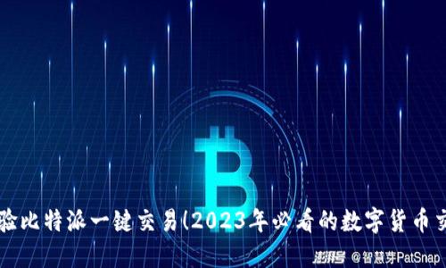 立即体验比特派一键交易！2023年必看的数字货币交易神器