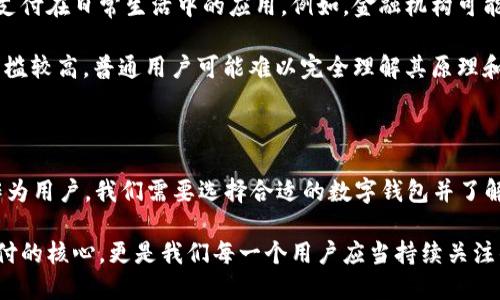 钱包如何加密支付功能：2025必看指南，提升数字安全性！

加密支付, 数字钱包, 安全性, 区块链/guanjianci

引言

在数字化时代，越来越多的人开始依赖数字钱包进行日常交易和资金管理。随着网络安全隐患的增加，钱包的加密支付功能显得尤为重要。尤其在2025年即将到来之际，用户对安全性和隐私保护的关注也在不断提升。本文将深入探讨钱包的加密支付功能，分析其重要性，并为用户提供最佳实践建议。

加密支付的概念

加密支付是指利用密码学技术对交易信息进行加密，以确保数据在传输过程中的安全性。这项技术可以有效防止未授权访问和数据篡改，保护用户的资金和个人信息。许多数字钱包现在都集成了加密支付功能，这是金融科技发展的重要趋势。

加密支付的重要性

首先，在网络安全日益严峻的今天，身份盗窃和财务欺诈事件屡见不鲜。因此，加密支付能为用户提供层层保护，减少潜在的风险。此外，随着区块链技术的发展，加密支付的透明性和可追溯性愈发受到重视，这不仅增强了用户的信任感，也为金融交易的合规性提供了保障。

数字钱包中加密支付的工作原理

那么，加密支付在数字钱包中是如何工作的呢？首先，用户在进行交易时，会生成一对密钥：公钥和私钥。公钥用于加密数据，而私钥则用于解密。用户在发送资金时，需用对方的公钥对交易信息进行加密，确保只有拥有相应私钥的人能够解密该信息。

其次，许多数字钱包利用区块链技术记录交易信息。每笔交易都被验证和记录在区块链上，这使得任何人都无法随意篡改或伪造交易数据。这种去中心化的特性使得交易更加安全。

如何选择支持加密支付的数字钱包

在市场上，数字钱包的种类繁多，选择合适的钱包尤为关键。以下是一些选择数字钱包时需要考虑的因素：

ul
    listrong安全性：/strong选择那些提供多重身份验证（如生物识别、短信验证码等）的钱包，以提供更高的安全防护。/li
    listrong用户界面：/strong友好的用户界面可以减少用户操作的复杂性，使得加密支付的使用更为便捷。/li
    listrong支持的加密货币：/strong确认钱包支持你的目标加密货币，以保障交易的灵活性。/li
    listrong社区支持：/strong选择那些积极维护和更新的钱包，以确保其不断跟进最新的安全技术。/li
/ul

加密支付的实际应用

加密支付的应用场景十分广泛。无论是在线购物、投资还是转账，都是加密支付技术的有效应用。以在线购物为例，消费者可以在支付时使用加密支付，不仅可以安全地输入支付信息，还能有效避开第三方支付平台可能带来的隐私泄露风险。

另外，在国际贸易中，加密支付也显示出了其优势。由于其交易一旦在区块链上记录，便不可篡改，这为跨国交易提供了更高的安全保障。同时，由于跨国转账往往面临高昂的手续费，加密支付的实施可以大幅度降低相关费用。

加密支付的未来展望

展望未来，随着区块链技术和数字货币的不断发展，加密支付将更加普及。许多国家和地区都在研究如何将法定货币与加密货币结合，从而推动加密支付在日常生活中的应用。例如，金融机构可能会推出自己的数字货币，进一步整合加密支付功能，提升用户体验。

然而，加密支付的普及也伴随着一些挑战。首先是法律和监管的问题，各国对加密货币和相关支付方式的监管政策尚未统一。此外，加密支付的技术门槛较高，普通用户可能难以完全理解其原理和操作，这需要行业内企业和机构在教育性质上加大投入。

总结

总而言之，加密支付功能为数字钱包的安全性和便利性提供了重要保障。在2025年，我们有理由相信这一技术将在更多消费场景中得到广泛应用。作为用户，我们需要选择合适的数字钱包并了解其加密支付功能，从而在享受便利的同时，确保个人财务的安全。希望本文能够为广大用户在选择和使用数字钱包时提供一些有价值的见解和建议。

在未来的数字经济环境中，人人都应当具备相关的数字安全知识，才能更好地应对可能的风险与挑战。在这个快速变化的时代，安全性不仅是加密支付的核心，更是我们每一个用户应当持续关注的重点。