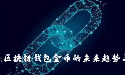 2025必看：区块链钱包金币的未来趋势与投资机会