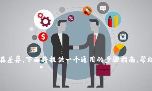 开通以太坊的方式有很多，不同的平台和钱包可能存在差异。下面将提供一个通用的步骤指南，帮助你在b特派（Bitwise）或类似平台上开通以太坊账户。

### 立即学习：如何在b特派轻松开通以太坊账户