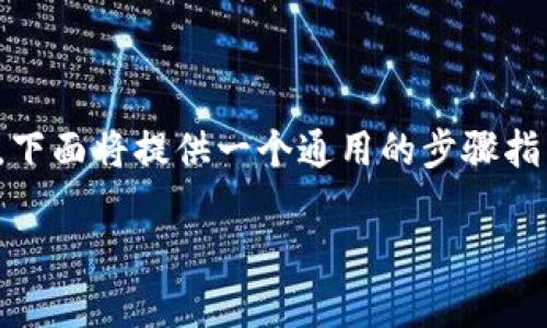 开通以太坊的方式有很多，不同的平台和钱包可能存在差异。下面将提供一个通用的步骤指南，帮助你在b特派（Bitwise）或类似平台上开通以太坊账户。

### 立即学习：如何在b特派轻松开通以太坊账户