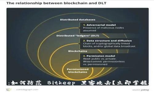 2025必看：如何防范 Bitkeep 黑客攻击？立即掌握安全技巧！
