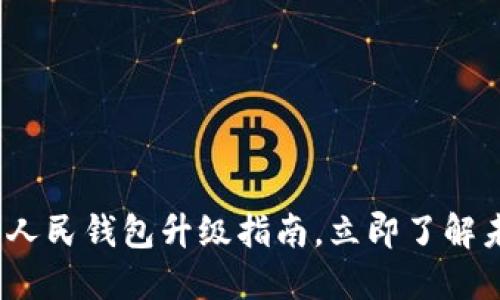 2025必看：数字人民钱包升级指南，立即了解未来支付的革命！