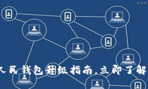 2025必看：数字人民钱包升级指南，立即了解未来支付的革命！