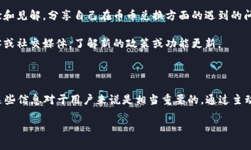 关于比特派钱包币币兑换的限制情况，信息可能会随着时间的推移而有所变化。比特派作为一款加密货币钱包，提供了币币兑换的功能，但具体的限制和规则通常取决于多种因素，包括用户的身份验证级别、地区法规、以及平台自身的政策。

### 哪些因素可能影响币币兑换的限制

比特派钱包的币币兑换可能受到以下几个因素的影响：

1. **用户身份验证**：在许多加密货币交易平台上，用户通常需要完成身份验证，包括提供个人信息和身份证明文件。这一过程不仅有助于保障交易的安全性，还有助于平台遵循反洗钱（AML）和认识你的客户（KYC）的法规。

2. **地区法规**：不同国家和地区对加密货币的监管政策各不相同。例如，某些地区可能会对币币兑换的数量、频率或类型施加限制。因此，用户所在的地理位置可能会直接影响他们在比特派钱包上的币币兑换能力。

3. **市场流动性**：在某些情况下，特定的加密货币对可能因为市场流动性不足而受到限制。例如，如果某个币种交易活跃度低，可能就没有足够的买家或卖家，这也可能影响用户的兑换体验。

4. **平台政策**：比特派钱包可能会根据市场变化或安全考虑不定期调整其币币兑换的政策。因此，定期检查比特派的官方公告或更新是非常必要的，以确保获取最新的信息。

### 如何查看和了解币币兑换限制

为了了解比特派钱包的币币兑换限制，用户可以采取以下步骤：

1. **访问官方网站**：比特派钱包的官方网站通常会提供最新的服务条款、使用说明和常见问题解答（FAQ）。用户可以在这里找到关于币币兑换的具体信息。

2. **联系客服支持**：如果用户在使用比特派钱包时遇到具体问题，例如不明的兑换限制，可以主动联系比特派的客服团队，获取更详细的指导。

3. **参与社区讨论**：加入比特派钱包的官方社区或社交媒体群组，用户可以与其他用户交流经验和见解，分享自己在币币兑换方面的遇到的问题及解决方案。

4. **关注更新动态**：因为加密货币市场和相关政策变化较快，用户应定期关注比特派钱包的博客或社交媒体，了解新的政策或功能更新。

### 总结与展望

随着加密货币市场的不断发展，比特派钱包可能会适时调整其币币兑换的限制和政策。因此，了解这些信息对于用户来说是相当重要的。通过主动查询和与其他用户交流，用户可以更好地利用比特派钱包提供的功能，进行安全、高效的币币兑换。

如果你对比特派钱包有更多疑问或者想探讨的内容，欢迎随时提问！