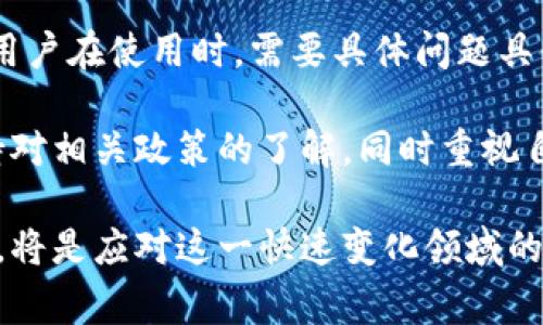 关于sblock区块链钱包的合法性问题，我们可以从多个角度进行探讨。区块链钱包的合法性涉及到所在国家和地区的法律法规，以及钱包本身的运营情况和合规性。以下将分几部分进行详细分析。

1. 区块链钱包的基本概念

区块链钱包是一种能够存储、接收和发送加密货币的数字工具。与传统的钱包不同，区块链钱包并不是实体形态的，而是通过软件或在线平台实现其功能。用户拥有的加密货币并不是存储在钱包中，而是存在于区块链上，而钱包则是用来管理这些资产的工具。

一般来说，区块链钱包可以分为热钱包和冷钱包两种。热钱包与互联网连接，可以快速交易，适合日常使用；而冷钱包则是离线存储，更加安全，适合存储大量资产。

2. sblock区块链钱包的背景

sblock是一款相对较新的区块链钱包，其目的是为了为用户提供一种简便、安全的数字资产管理解决方案。它兼具了多种加密货币的支持，用户可以在同一个平台上进行资产的管理和交换。由于加密货币市场的波动性，数字资产的安全性显得尤为重要，sblock钱包在这方面进行了多种技术上的。

然而，任何一种区块链钱包的合法性都能通过其运营的制度、透明度以及配合当地法律法规来评估。因此，对于sblock钱包，其合法性也需要在这些方面进行考量。

3. 各国对于区块链钱包的法律法规

由于区块链技术是相对较新的领域，各国的法律法规尚未完全统一，不同国家对于加密货币和区块链钱包的监管态度也各不相同。

例如，在美国，区块链钱包的使用是合法的，但需要遵循反洗钱（AML）和了解你的客户（KYC）等相关规定。而在中国，虽然加密货币交易受到严格监管，但区块链技术本身受到鼓励。因此，居住在这些地区的用户在使用sblock钱包时需要仔细了解本地法律，确保合规。

此外，欧洲的某些国家甚至在推动更为开放的监管框架，期望通过合理的法律来促进数字金融发展。因此，sblock钱包的合法性也需要与当地的法律政策相结合来判断。

4. sblock钱包的安全性和信誉

安全性是任何区块链钱包最重要的特性之一。sblock钱包的安全性体现在多个方面，如多重签名技术、冷热钱包的结合以及用户隐私的保护等。

然而，任何投资或使用钱包的行为都伴随着风险，特别是在加密货币市场极其动荡的情况下。因此，sblock钱包是否值得信赖，也需要通过社区的反馈和用户的体验来评估。

例如，用户对钱包界面的易用性、交易速度和客户服务等方面的评价，都能够反映出其在市场中的声誉。透明的运营和及时的客户支持也会增进用户的信任度。

5. 使用sblock钱包的注意事项

使用sblock钱包或任何其他区块链钱包时，用户需遵循一定的原则，以确保自身的资产安全以及合规性。以下是一些建议：

首先，确保钱包官网是安全的，避免访问钓鱼网站。使用强密码，并启用双重身份验证（2FA），增加安全层级。其次，随时关注市场情况和法律变化，尤其是对加密货币的监管政策，因为这些政策会直接影响到钱包的合法性。

此外，定期备份钱包信息和私钥，以防止丢失。同时，不要在未经验证的平台上分享个人信息及钱包地址，以避免财产损失。

6. 总结

总体来说，sblock区块链钱包的合法性问题并没有简单的答案，涉及到复杂的法律和法规，也与钱包的运营模式和安全性紧密相关。用户在使用时，需要具体问题具体分析，了解自己的权益和义务。

通过上述分析，我们可以看到，部分国家和地区对区块链钱包的监管是比较宽松的，但这并不代表所有国家都是如此。因此，务必保持对相关政策的了解，同时重视自身的资产安全。

随着区块链技术的不断发展，未来或许会有更多清晰的法律法规出台，为用户提供更好的保障。而作为用户，保持学习和关注的态度，将是应对这一快速变化领域的最佳策略。