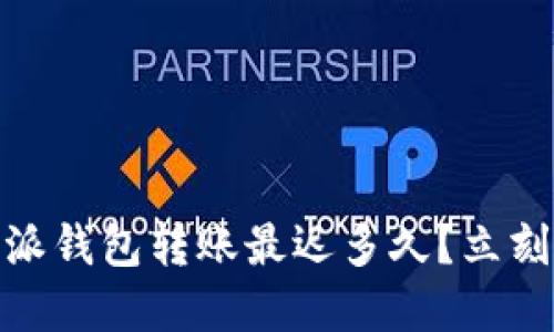 2025必看：b特派钱包转账最迟多久？立刻了解最新动态！