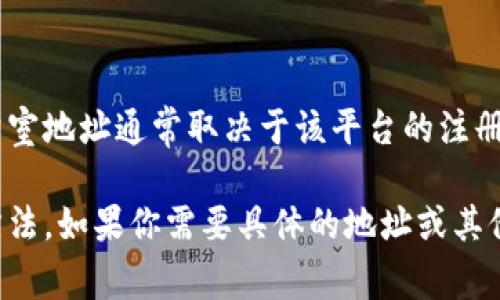 特派钱包交易所是一个新的区块链交易平台，但它并没有在所有国家和地区广泛普及。具体的交易所位置或办公室地址通常取决于该平台的注册国家或运营地点。为了获得最新的信息，可以访问特派钱包交易所的官方网站，查看他们的联系方式和相关公告。

此外，许多交易所还会在社交媒体上发布最新动态，因此关注他们的官方社交媒体账号也是一种获取信息的好方法。如果你需要具体的地址或其他详细信息，建议直接与平台客服取得联系。