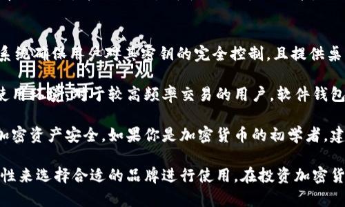 在当今的加密货币市场中，拥有一个安全、可靠的钱包是每位投资者的首要任务。随着技术的发展，市场上涌现出多种品牌和类型的加密货币钱包，每种都有各自的特点和目标用户。以下是一些知名的加密币钱包品牌。

1. Ledger
Ledger是全球领先的硬件钱包制造商，其产品以安全性而闻名。Ledger Nano S和Ledger Nano X是其最受欢迎的硬件钱包，支持多种加密货币。这些钱包通过离线存储私钥，提供了较高的抵御黑客攻击的能力。

2. Trezor
Trezor是另一家知名的硬件钱包品牌，与Ledger并驾齐驱。其主要产品Trezor One和Trezor Model T专注于用户友好性和安全性。Trezor支持多种加密货币，并允许用户轻松管理和交易数字资产。

3. Exodus
Exodus是一款软件钱包，它以美观的用户界面和直观的操作而受到喜爱。支持的资产种类较多，用户可以在一个平台上进行多种加密货币的买卖和交换。Exodus还拥有内置的交易功能，使用户更加便捷。

4. Trust Wallet
Trust Wallet是由Binance收购的一款移动端钱包，用户可以轻松管理多个加密货币资产。此外，它支持DApp浏览器，用户可以直接在钱包内使用各种去中心化应用。

5. Coinbase Wallet
Coinbase Wallet是Coinbase交易所推出的自托管钱包。用户可以完全控制自己的私钥，并且可以接入Coinbase平台进行交易。它支持多种加密货币，是新手用户的优良选择。

6. Atomic Wallet
Atomic Wallet是一款多币种桌面和移动钱包，支持超过500种加密货币。其特点是用户可以在钱包内进行兑换，而无需注册账户。同时，Atomic Wallet提供了备份和恢复功能，确保用户资产的安全。

7. Mycelium
Mycelium是专为比特币用户设计的一款钱包，虽然只支持比特币，但在功能上非常强大，包括交易所连接、隐私保护和硬件钱包的兼容性。Mycelium被认为是比较专业和高级的选择。

8. MetaMask
MetaMask是一款以太坊及ERC20代币的钱包，广泛用于去中心化应用(DApp)和区块链游戏。它既有桌面扩展版，又有移动版，使得用户在不同设备上使用均非常方便。

9. BitPay Wallet
BitPay Wallet是一款专注于比特币和比特币现金的电子钱包。它还支持多种加密货币的交易，并提供了易于使用的支付功能，适合希望进行在线购物的用户。

10. Guarda Wallet
Guarda Wallet是一款多功能钱包，支持现货交易和可兑换的加密货币。其去中心化系统确保用户对其密钥的完全控制，且提供桌面、手机及网络版应用，确保使用灵活性。

选择合适的加密货币钱包，无论是硬件钱包还是软件钱包，都需要考虑个人的需求与使用环境。对于较高频率交易的用户，软件钱包可能更加便捷，而希望持有较大资产的用户则应考虑硬件钱包的安全性。

在做出最终选择之前，确保对每一种钱包进行深入了解并查看用户评价，以确保你的加密资产安全。如果你是加密货币的初学者，建议首先从用户界面友好的软件钱包开始，逐步适应加密世界的奥妙。

总之，不同的加密货币钱包品牌各有千秋，用户可以根据自身的需求、舒适度以及安全性来选择合适的品牌进行使用。在投资加密货币时，安全性应始终放在首位。
