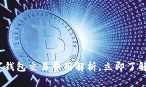 2025必看：数字钱包交易费用解析，立即了解你的最佳选择！