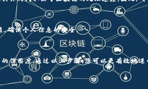 要将B特派上的资金转入到XCH（Chia币），通常需要遵循以下步骤。以下内容将详细介绍该过程，让您对如何进行资金转移有清晰的了解。

第一步：了解XCH和B特派

在您开始转账之前，重要的是要对所涉及的两个平台有基本的了解。B特派是一个提供多种加密货币交易的交易所，而XCH是Chia网络发行的数字货币，因其独特的“空间与时间”共识机制而受到关注。因此，了解这些平台的功能和操作流程可以帮助您更顺畅地进行转账。

第二步：注册并验证账户

如果您还没有B特派或者XCH的账户，您需要先进行注册。在注册后，通常还需要进行身份验证，以确保账户的安全性和合规性。请确保使用有效的电子邮件地址，并遵循平台的指引完成所有验证步骤。此外，有些国家和地区对数字货币交易有严格的法律法规，建议您在注册之前先了解相关法律。

第三步：在B特派上购买XCH

如果您的目的是将资金转入XCH，您可以直接在B特派上购买XCH。首先，您需要在B特派平台上进行资金充值。您可以选择使用信用卡、银行转账或其他支付方式进行充值。充值完成后，您可以使用平台内的兑换功能将您账户里的资金转换为XCH。在这一过程中，请务必注意交易手续费与汇率，以避免不必要的损失。

第四步：提取XCH到您的钱包

在B特派上成功购买XCH后，您可能需要将其提取到个人钱包中，一般来说，会有更好的安全性。在提取之前，您需要准备一个支持XCH的数字钱包。一些常见的钱包包括Chia官方钱包或其他第三方钱包，如Exodus或Atomic Wallet。提取时请确保输入正确的钱包地址，因为一旦转账，资金将无法恢复。

第五步：确认交易状态

在成功提交提取请求后，您可以在B特派上查看交易记录，确认您的XCH是否已经成功转移至目标钱包。这个过程可能会需要一些时间，具体时间取决于区块链的处理速度。因此，耐心等待，同时也可以查看您的钱包以确认是否收到XCH。

第六步：安全防护

在整个过程中，安全是至关重要的。您应该启用两步验证，定期更改密码，并为您的钱包启用加密。同时，尽量避免在公共网络上进行交易，确保个人信息的安全。

总结

将资金从B特派转入XCH的过程看似简单，但每一步都需要您认真对待。在您决定进行此项操作之前，确保了解相关费用、风险以及平台的信用度。通过以上步骤，您可以更有效地进行资金转移，享受Chia带来的潜在收益。

guaijianci数字货币, B特派, XCH, Chia/guaijianci