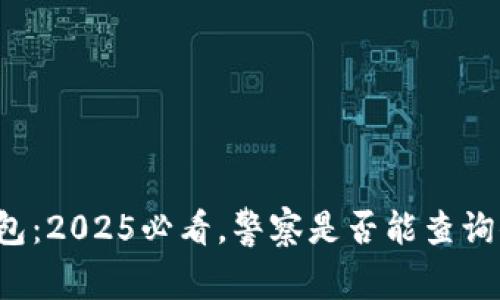 比特派钱包：2025必看，警察是否能查询你的资金?