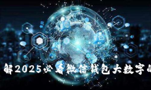 立即了解2025必看微信钱包大数字的秘密！