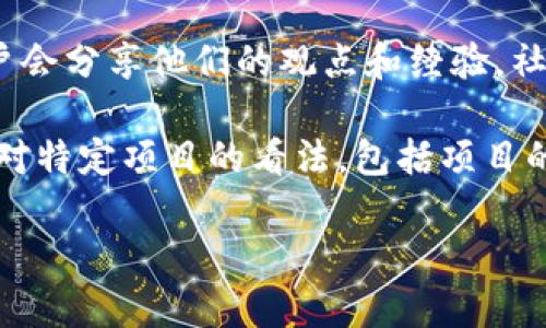 关于BitP的最新消息是否真实，您可以通过以下几个渠道进行验证：

1. **官方网站和社交媒体**：首先，访问BitP的官方网站以及其社交媒体账号（如Twitter、Facebook、Telegram等），查看他们是否发布了相关消息。官方网站通常会提供关于平台最新动态、公告和更新的重要信息。

2. **新闻媒体**：关注一些权威的加密货币新闻网站，例如CoinDesk、CoinTelegraph等，这些网站通常会报道有关知名加密项目的最新动态。如果有关于BitP的重要新闻，这些平台通常会进行报道。

3. **社区讨论**：加入BitP相关的社区和论坛，如Reddit、Bitcointalk等，在这些平台上，用户会分享他们的观点和经验。社区的讨论也可以帮助您判断消息的真实性。

4. **行业分析师**：一些知名的分析师和投资者会在社交媒体上或者视频平台上分享他们对特定项目的看法，包括项目的最新动态及其真实情况。

如果您有特定的消息内容，可以分享具体细节，我可以帮助您更详细地分析。