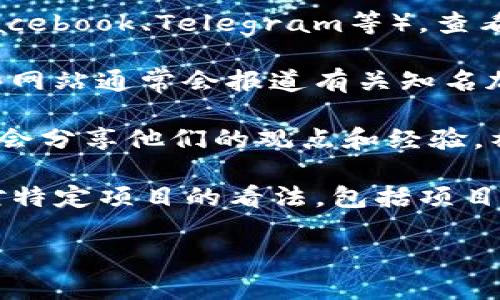 关于BitP的最新消息是否真实，您可以通过以下几个渠道进行验证：

1. **官方网站和社交媒体**：首先，访问BitP的官方网站以及其社交媒体账号（如Twitter、Facebook、Telegram等），查看他们是否发布了相关消息。官方网站通常会提供关于平台最新动态、公告和更新的重要信息。

2. **新闻媒体**：关注一些权威的加密货币新闻网站，例如CoinDesk、CoinTelegraph等，这些网站通常会报道有关知名加密项目的最新动态。如果有关于BitP的重要新闻，这些平台通常会进行报道。

3. **社区讨论**：加入BitP相关的社区和论坛，如Reddit、Bitcointalk等，在这些平台上，用户会分享他们的观点和经验。社区的讨论也可以帮助您判断消息的真实性。

4. **行业分析师**：一些知名的分析师和投资者会在社交媒体上或者视频平台上分享他们对特定项目的看法，包括项目的最新动态及其真实情况。

如果您有特定的消息内容，可以分享具体细节，我可以帮助您更详细地分析。