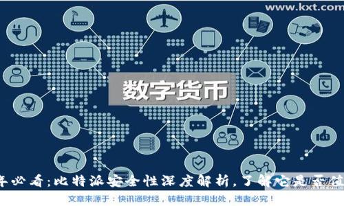 2025年必看：比特派安全性深度解析，了解它是否值得信赖
