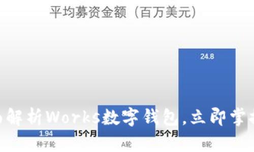 2025必看：全面解析Works数字钱包，立即掌握未来支付趋势