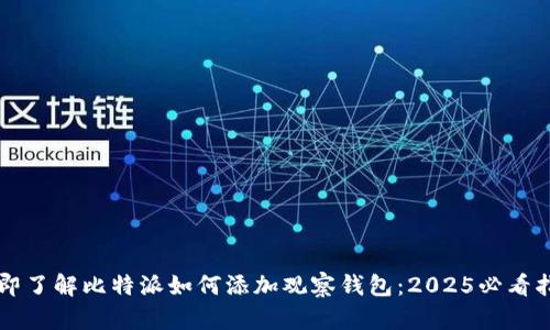 立即了解比特派如何添加观察钱包：2025必看指南