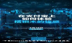 下载BitKeep钱包安全吗？2025必看指南