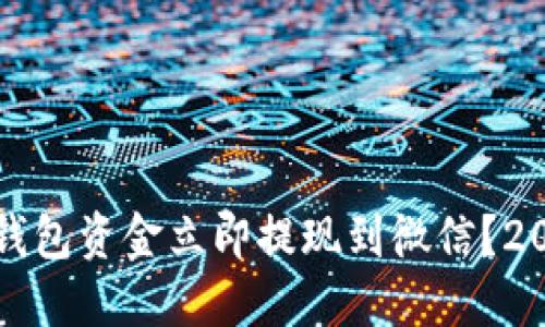 如何将数字钱包资金立即提现到微信？2025必看指南