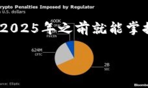 2025必看：011开头数字钱包全面解析，立即了解如何保护您的资产
数字钱包,011开头,加密货币,资产安全/guanjianci

引言
在数字化浪潮席卷全球的今天，数字钱包逐渐成为人们生活中不可或缺的一部分。尤其是那些以“011”开头的数字钱包，因其独特的功能与应用场景而备受关注。如果你还在犹豫是否使用数字钱包，或者想要深入了解011开头数字钱包的运作机制与安全性，那么本文将是你的最佳指南。我们将从多个角度来解析这一话题，让你在2025年之前就能抢先了解并掌握相关知识，保护自己的资产。

什么是数字钱包？
数字钱包，顾名思义，是一种用于存储和管理数字货币、信用卡信息和其他电子支付信息的工具。它允许用户在没有实体卡片的情况下进行线上交易，并提供了方便快捷的付款方式。数字钱包可以分为冷钱包和热钱包两种类型。冷钱包不连接互联网，适合长期存储，而热钱包则可以迅速进行交易，适合日常使用。

011开头数字钱包的特点
以“011”开头的数字钱包在功能与用户体验设计方面有其独特之处。首先，这类钱包通常具备较高的安全措施，例如多重身份验证、加密存储等，这些设计旨在保护用户的资产不被盗取。同时，011开头的钱包也往往兼容多种不同的加密货币，用户可以在一个平台上管理多种资产，极大地提升了交易的灵活性。

如何选择一个优质的011开头数字钱包
选择一个适合自己的数字钱包至关重要。然而，市场上可供选择的数字钱包种类繁多，用户需要根据自己的需求做出理智的选择。首先，应该考虑安全性。有些钱包提供保险保障，能够在资产被盗时给予一定的赔偿。其次，使用界面的友好度与是否支持的币种也应当纳入考量范围。此外，用户评价和专业评测可以为你的选择提供宝贵的参考信息。

数字钱包的安全性：如何保护你的资产
安全性是一切金融交易的基础，尤其是在数字货币领域。因此，了解如何保护自己在011开头数字钱包中的资产是每个用户的必修课。要做到这一点，用户需要定期更新密码，使用复杂且独特的密码，并开启二次身份验证功能。此外，定期检查账户活动，以确保没有未经授权的访问，也是非常必要的。

011开头数字钱包的使用方法
在你选定了理想的011开头数字钱包后，接下来就是如何使用它的问题。大多数数字钱包都是通过移动应用或网页实现的，用户只需下载相应的应用，注册并实名认证后，就可以开始使用。进入钱包后，用户可以通过二维码接收资金，或选择从银行账户直接购买数字货币。值得注意的是，在进行交易时一定要保持网络连接的安全，尽量避免在公共网络中进行大额交易。

未来展望：数字钱包的发展趋势
随着科技的进步，数字钱包的使用范围与功能也在不断扩大。展望未来，我们可以预见以下几个趋势。首先，区块链技术的成熟将使得数字钱包更加安全与透明，用户在进行交易时可以更加放心。其次，数字钱包将与更多的金融服务相结合，例如信用贷款、储蓄计划等，真正实现“一站式”的金融服务。最后，随着全球对数字资产的认可度提高，越来越多的人将转向使用数字钱包来进行日常消费。

总结
综上所述，011开头的数字钱包在现代社会中扮演着越来越重要的角色，理解其运作机制与安全性对于每一个用户都是不可或缺的。通过本文的详细解析，希望能够为您的决策提供帮助，让您在2025年之前就能掌握这一领域的前沿知识，安全高效地管理自己的资产。无论您是数字货币的初学者还是老手，相信您在阅读完这些内容后，都能找到适合自己的数字钱包，并在其中找到属于您的那份安心与便利。

在未来的日子里，记得保持警惕，不断学习新知识，让自己在数字金融的浪潮中游刃有余。