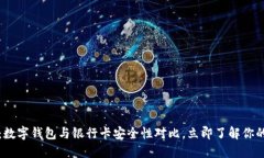 2025必看：数字钱包与银行卡安全性对比，立即了