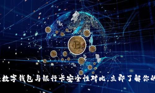 2025必看：数字钱包与银行卡安全性对比，立即了解你的最佳选择！