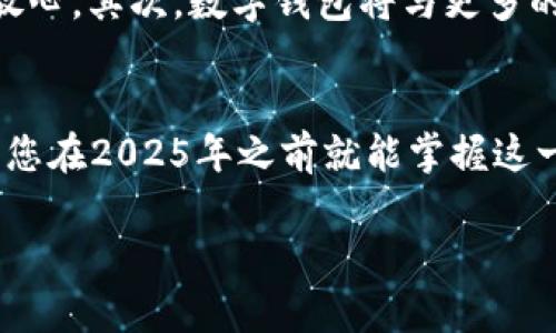 2025必看：011开头数字钱包全面解析，立即了解如何保护您的资产
数字钱包,011开头,加密货币,资产安全/guanjianci

引言
在数字化浪潮席卷全球的今天，数字钱包逐渐成为人们生活中不可或缺的一部分。尤其是那些以“011”开头的数字钱包，因其独特的功能与应用场景而备受关注。如果你还在犹豫是否使用数字钱包，或者想要深入了解011开头数字钱包的运作机制与安全性，那么本文将是你的最佳指南。我们将从多个角度来解析这一话题，让你在2025年之前就能抢先了解并掌握相关知识，保护自己的资产。

什么是数字钱包？
数字钱包，顾名思义，是一种用于存储和管理数字货币、信用卡信息和其他电子支付信息的工具。它允许用户在没有实体卡片的情况下进行线上交易，并提供了方便快捷的付款方式。数字钱包可以分为冷钱包和热钱包两种类型。冷钱包不连接互联网，适合长期存储，而热钱包则可以迅速进行交易，适合日常使用。

011开头数字钱包的特点
以“011”开头的数字钱包在功能与用户体验设计方面有其独特之处。首先，这类钱包通常具备较高的安全措施，例如多重身份验证、加密存储等，这些设计旨在保护用户的资产不被盗取。同时，011开头的钱包也往往兼容多种不同的加密货币，用户可以在一个平台上管理多种资产，极大地提升了交易的灵活性。

如何选择一个优质的011开头数字钱包
选择一个适合自己的数字钱包至关重要。然而，市场上可供选择的数字钱包种类繁多，用户需要根据自己的需求做出理智的选择。首先，应该考虑安全性。有些钱包提供保险保障，能够在资产被盗时给予一定的赔偿。其次，使用界面的友好度与是否支持的币种也应当纳入考量范围。此外，用户评价和专业评测可以为你的选择提供宝贵的参考信息。

数字钱包的安全性：如何保护你的资产
安全性是一切金融交易的基础，尤其是在数字货币领域。因此，了解如何保护自己在011开头数字钱包中的资产是每个用户的必修课。要做到这一点，用户需要定期更新密码，使用复杂且独特的密码，并开启二次身份验证功能。此外，定期检查账户活动，以确保没有未经授权的访问，也是非常必要的。

011开头数字钱包的使用方法
在你选定了理想的011开头数字钱包后，接下来就是如何使用它的问题。大多数数字钱包都是通过移动应用或网页实现的，用户只需下载相应的应用，注册并实名认证后，就可以开始使用。进入钱包后，用户可以通过二维码接收资金，或选择从银行账户直接购买数字货币。值得注意的是，在进行交易时一定要保持网络连接的安全，尽量避免在公共网络中进行大额交易。

未来展望：数字钱包的发展趋势
随着科技的进步，数字钱包的使用范围与功能也在不断扩大。展望未来，我们可以预见以下几个趋势。首先，区块链技术的成熟将使得数字钱包更加安全与透明，用户在进行交易时可以更加放心。其次，数字钱包将与更多的金融服务相结合，例如信用贷款、储蓄计划等，真正实现“一站式”的金融服务。最后，随着全球对数字资产的认可度提高，越来越多的人将转向使用数字钱包来进行日常消费。

总结
综上所述，011开头的数字钱包在现代社会中扮演着越来越重要的角色，理解其运作机制与安全性对于每一个用户都是不可或缺的。通过本文的详细解析，希望能够为您的决策提供帮助，让您在2025年之前就能掌握这一领域的前沿知识，安全高效地管理自己的资产。无论您是数字货币的初学者还是老手，相信您在阅读完这些内容后，都能找到适合自己的数字钱包，并在其中找到属于您的那份安心与便利。

在未来的日子里，记得保持警惕，不断学习新知识，让自己在数字金融的浪潮中游刃有余。