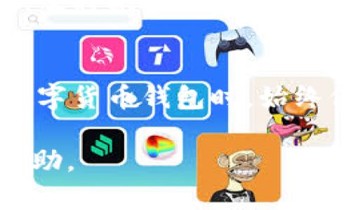 比特派是一款数字货币钱包，用户在使用这款钱包时，授权设备的过程是必要的，以确保安全性和有效性。以下是比特派授权设备的详细步骤和说明。

1. 下载并安装比特派钱包
首先，您需要在手机上下载比特派钱包应用。比特派钱包支持安卓和iOS系统。您可以在应用商店中搜索“比特派”，然后根据提示进行下载和安装。

2. 创建或导入钱包
安装完成后，打开应用，您将看到一个选项，允许您创建新的钱包或导入已存在的钱包。如果您是第一次使用比特派，选择“创建钱包”，并按照步骤设置钱包名称和密码。如果您有现有的助记词或私钥，则可以选择“导入钱包”并输入相关信息。

3. 登录您的钱包
创建或导入钱包后，您需要使用设置的密码进行登录。在成功登录后，您将看到您的数字资产和钱包界面。

4. 进入设备授权界面
在主界面上，找到“设置”或者“安全中心”选项。点击进入后，您会看到“设备管理”或“授权设备”的选项。

5. 授权新设备
在设备管理或授权设备页面，您可能会看到一个“添加新设备”或“授权新设备”的选项。点击此选项后，系统可能会发送一条验证码到您的手机或邮箱，请根据提示进行验证。这一步骤是为了确保您是账户的真正拥有者。

6. 输入授权码
获取验证码后，请将其输入到相应的输入框中。系统验证通过后，您新的设备将被授权，同时您也可以在该页面查看已授权的设备列表。

7. 确认授权
完成授权后，您可以通过设备管理页面查看已授权的设备，并对非授权设备进行撤销操作。这一过程是确保您的数字资产安全的重要步骤。

8. 安全提示
授权过程中，请确保您的网络连接是安全的，避免在公共Wi-Fi网络进行操作。此外，请定期检查授权设备列表，及时撤销不再使用或不明的设备。

总结
比特派钱包的设备授权过程相对简单，但为了保护您的数字资产安全，务必遵循以上步骤，仔细验证。在使用数字货币钱包时，始终保持警惕，对您的账户信息和设备进行合理管理。

如果您在授权设备的过程中遇到任何问题，建议参考比特派的官方网站或者联系客服进行进一步的咨询与帮助。