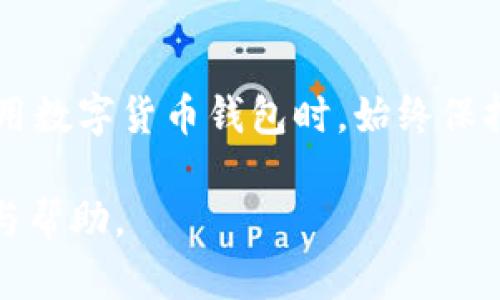 比特派是一款数字货币钱包，用户在使用这款钱包时，授权设备的过程是必要的，以确保安全性和有效性。以下是比特派授权设备的详细步骤和说明。

1. 下载并安装比特派钱包
首先，您需要在手机上下载比特派钱包应用。比特派钱包支持安卓和iOS系统。您可以在应用商店中搜索“比特派”，然后根据提示进行下载和安装。

2. 创建或导入钱包
安装完成后，打开应用，您将看到一个选项，允许您创建新的钱包或导入已存在的钱包。如果您是第一次使用比特派，选择“创建钱包”，并按照步骤设置钱包名称和密码。如果您有现有的助记词或私钥，则可以选择“导入钱包”并输入相关信息。

3. 登录您的钱包
创建或导入钱包后，您需要使用设置的密码进行登录。在成功登录后，您将看到您的数字资产和钱包界面。

4. 进入设备授权界面
在主界面上，找到“设置”或者“安全中心”选项。点击进入后，您会看到“设备管理”或“授权设备”的选项。

5. 授权新设备
在设备管理或授权设备页面，您可能会看到一个“添加新设备”或“授权新设备”的选项。点击此选项后，系统可能会发送一条验证码到您的手机或邮箱，请根据提示进行验证。这一步骤是为了确保您是账户的真正拥有者。

6. 输入授权码
获取验证码后，请将其输入到相应的输入框中。系统验证通过后，您新的设备将被授权，同时您也可以在该页面查看已授权的设备列表。

7. 确认授权
完成授权后，您可以通过设备管理页面查看已授权的设备，并对非授权设备进行撤销操作。这一过程是确保您的数字资产安全的重要步骤。

8. 安全提示
授权过程中，请确保您的网络连接是安全的，避免在公共Wi-Fi网络进行操作。此外，请定期检查授权设备列表，及时撤销不再使用或不明的设备。

总结
比特派钱包的设备授权过程相对简单，但为了保护您的数字资产安全，务必遵循以上步骤，仔细验证。在使用数字货币钱包时，始终保持警惕，对您的账户信息和设备进行合理管理。

如果您在授权设备的过程中遇到任何问题，建议参考比特派的官方网站或者联系客服进行进一步的咨询与帮助。